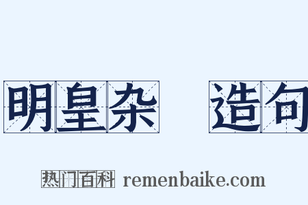 明皇杂録造句是什么意思的图片